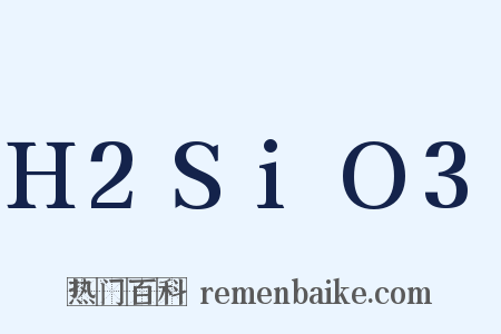 H2SiO3是什么意思的图片